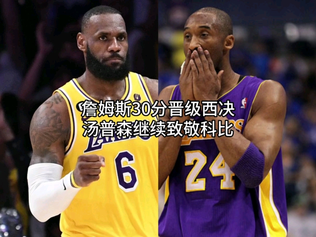 米兰体育课程-湖人胜国王，詹姆斯砍下40分